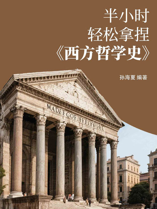 Title details for 半小时轻松拿捏《西方哲学史》 by 孙海夏编著 - Available